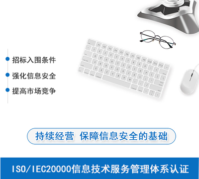 ISO/IEC20000信息技术服务体系认证_ISO/IEC20000认证咨询_ISO/IEC20000信息技术服务认证-哈尔滨亿荣达
